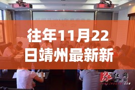 往年11月22日靖州最新新闻，靖州日常故事，暖阳下的新闻奇缘与友情绽放