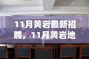 11月黄岩最新招聘，11月黄岩地区最新招聘动态及求职指南