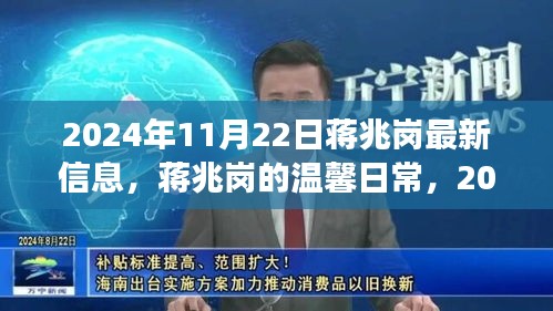 2024年11月22日蒋兆岗最新信息，蒋兆岗的温馨日常，2024年11月22日的趣事与情感纽带