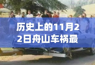 关于舟山市历史上11月22日车祸事件深度解析及最新情况探讨（2017年）