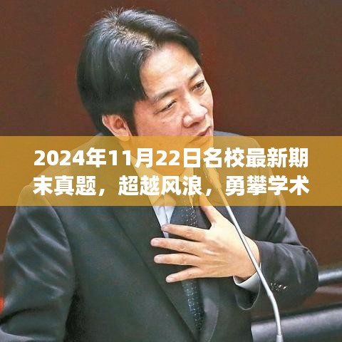 超越风浪，勇攀学术高峰，2024年名校期末真题挑战与机遇解析