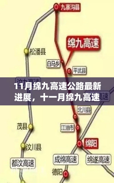 11月绵九高速公路最新进展，十一月绵九高速公路建设掀起新高潮，最新进展速览🚗