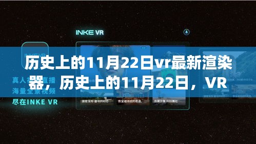 历史上的11月22日vr最新渲染器，历史上的11月22日，VR最新渲染器的诞生与发展