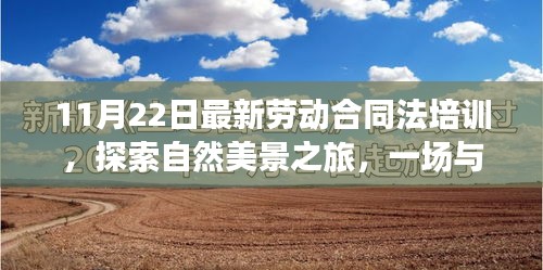 11月22日最新劳动合同法培训，探索自然美景之旅，一场与劳动合同法的奇妙远行