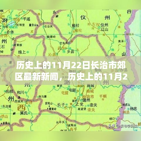 历史上的11月22日长治市郊区新闻回顾，探寻时代变迁与社区发展脉络