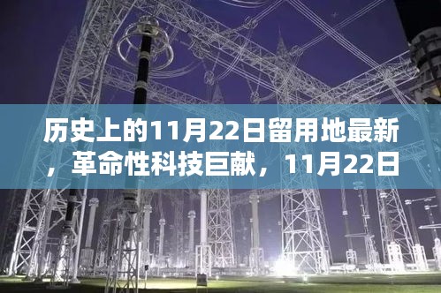 历史上的11月22日留用地最新，革命性科技巨献，11月22日留用地最新高科技产品——未来生活体验器