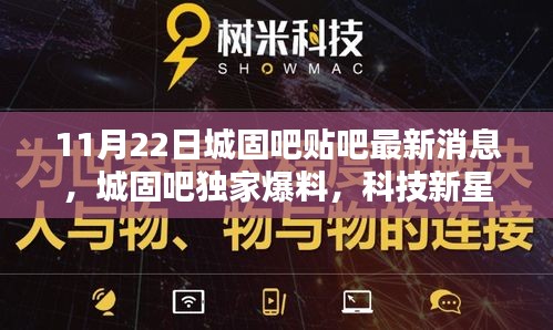 11月22日城固吧贴吧最新消息，城固吧独家爆料，科技新星闪耀，11月22日最新高科技产品引领未来生活风潮！