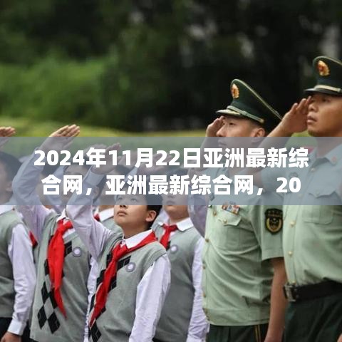 2024年11月22日亚洲最新综合网，亚洲最新综合网，2024年11月22日的回望与影响