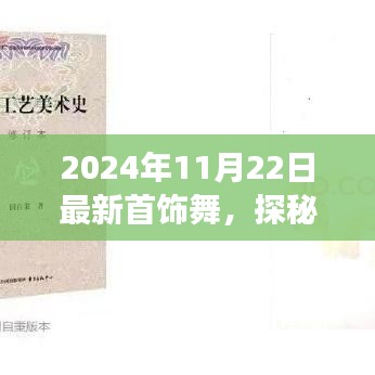 2024年11月22日最新首饰舞，探秘小巷深处的璀璨明珠，隐藏在街角的小店与最新首饰舞盛宴