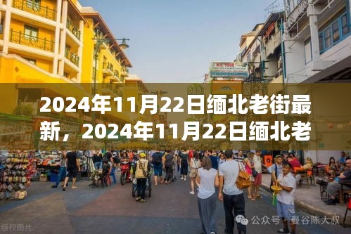 2024年11月22日缅北老街最新，2024年11月22日缅北老街最新情况深度解析