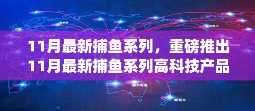 科技巨浪席卷捕鱼界，11月最新捕鱼系列高科技产品发布