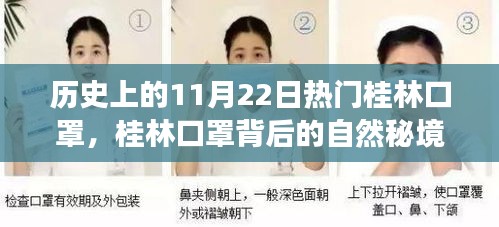 历史上的11月22日热门桂林口罩，桂林口罩背后的自然秘境，一场心灵之旅