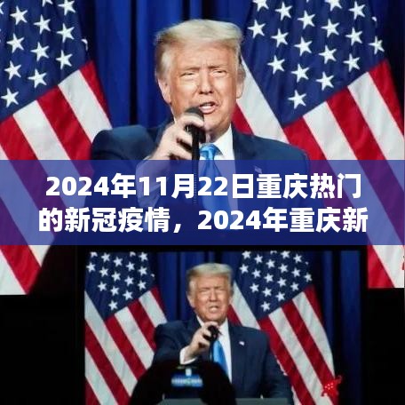 2024年重庆新冠疫情应对指南，安全防护与应对步骤详解