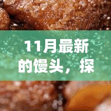 11月最新的馒头，探秘十一月小巷中的特色馒头小店，味蕾上的惊喜之旅