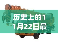 历史上的11月22日最新款新源12吨吊车，新源12吨吊车，重塑吊装界，科技的力量在此展现