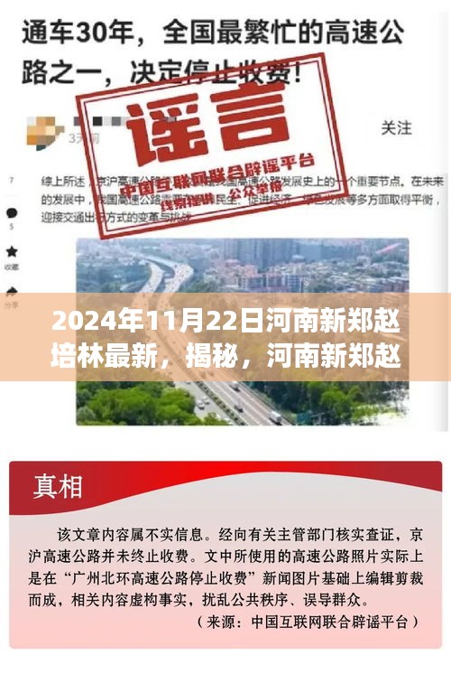 2024年11月22日河南新郑赵培林最新，揭秘，河南新郑赵培林最新动态与成长历程——小红书视角的独家解读