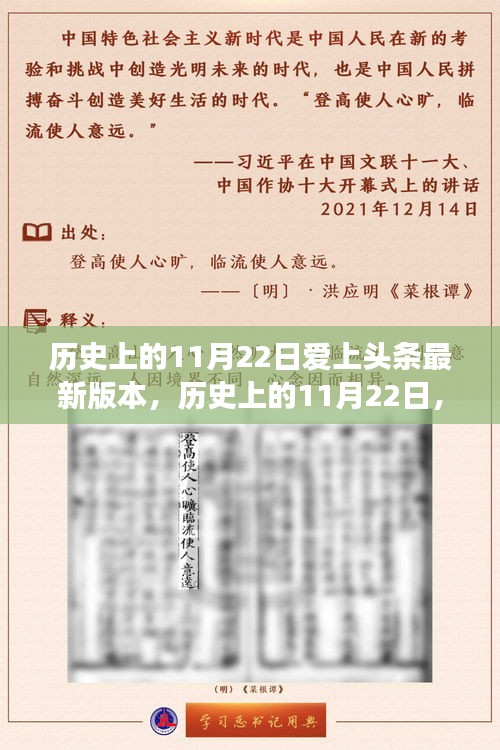 历史上的11月22日爱上头条最新版本，历史上的11月22日，头条新闻背后的故事与版本变迁