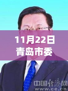 11月22日青岛市委常委最新排名，青岛市委常委最新排名背后的自然美景之旅，一场寻找内心平静的奇妙探险