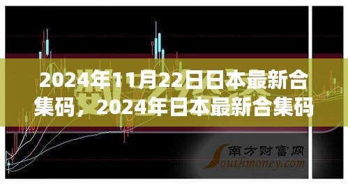 2024年11月22日日本最新合集码，2024年日本最新合集码汇总，前沿科技与文化的完美融合