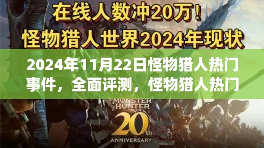 2024年11月22日怪物猎人热门事件，全面评测，怪物猎人热门事件——2024年11月22日版本深度解析