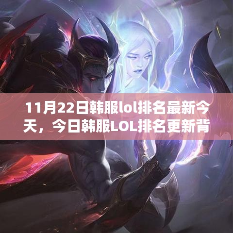 今日韩服LOL排名更新背后的深度探析，排名变动与观点探析