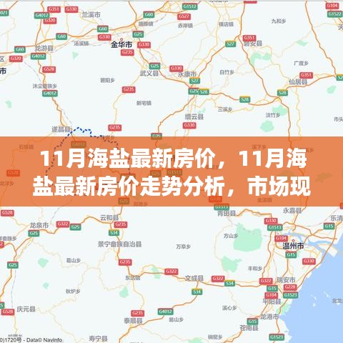 11月海盐最新房价，11月海盐最新房价走势分析，市场现状与个人观点