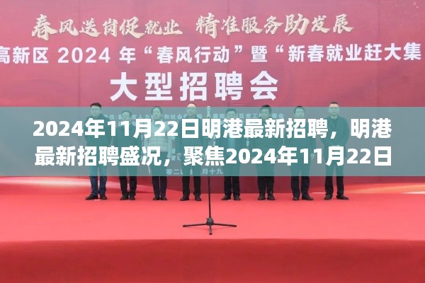 2024年11月22日明港最新招聘，明港最新招聘盛况，聚焦2024年11月22日的机遇与挑战