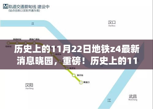 重磅揭秘，历史上的11月22日地铁Z4晓园最新进展揭秘！