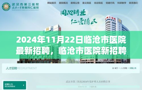 2024年11月22日临沧市医院最新招聘，临沧市医院新招聘启事，学习变化，成就自信人生，我们在等你！