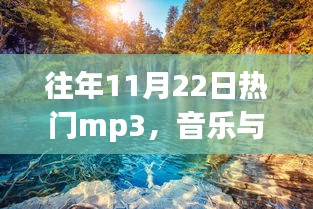 11月22日热门MP3，音乐与自然美景的和谐之旅，探寻内心平静的旅程