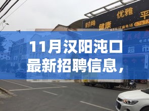 汉阳沌口最新招聘信息揭秘，小巷特色小店大探秘