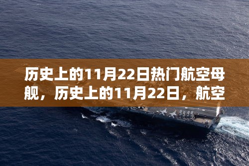 历史上的11月22日热门航空母舰，历史上的11月22日，航空母舰的辉煌岁月深度评测与介绍