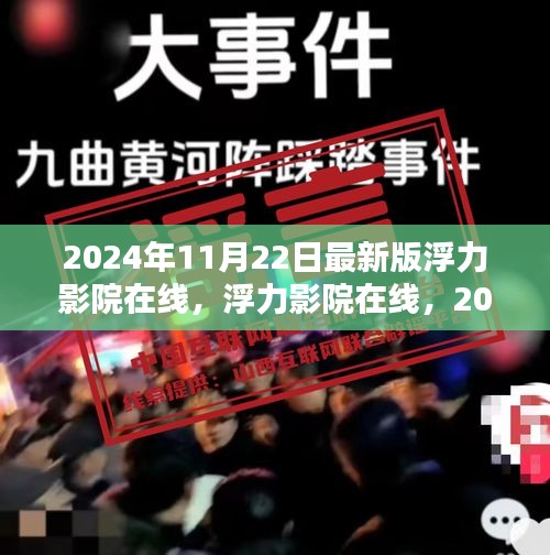 2024年数字光影盛宴，浮力影院在线最新体验