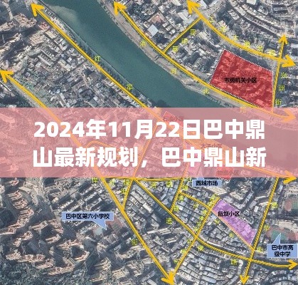 2024年11月22日巴中鼎山最新规划，巴中鼎山新规划，一个温馨日常的探秘之旅