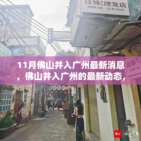 佛山并入广州最新动态，深入分析与个人观点