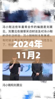 2024年11月22日崔永元最新爆料，揭秘未来科技新纪元，崔永元爆料2024年黑科技巨献——智能生活新体验