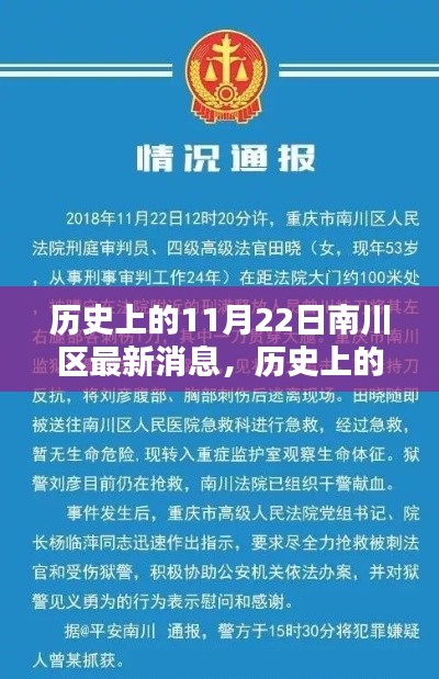 历史上的11月22日南川区最新消息，历史上的11月22日南川区要闻概览