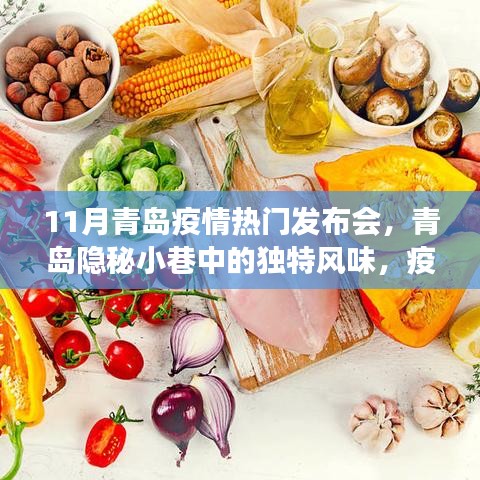 11月青岛疫情热门发布会，青岛隐秘小巷中的独特风味，疫情下的小店故事，一场味蕾与心灵的邂逅