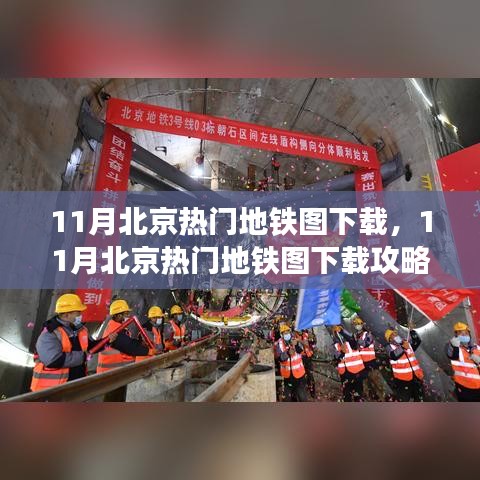 11月北京热门地铁图下载，11月北京热门地铁图下载攻略，便捷出行，一图掌握