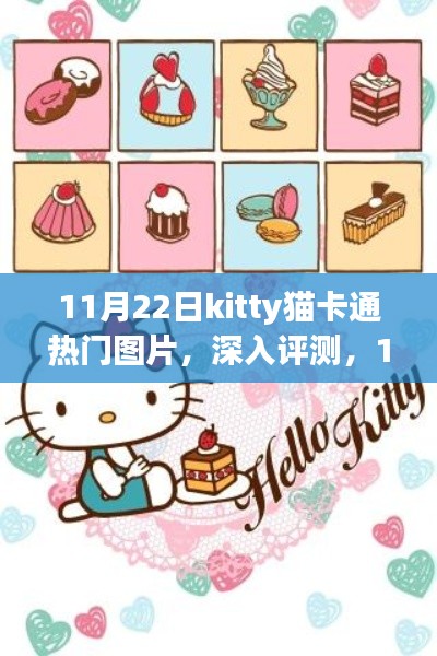 11月22日Kitty猫卡通图片深度评测，独特魅力与用户体验