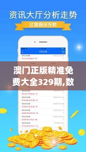 澳门正版精准免费大全329期,数据驱动方案_原创版MRT11.97