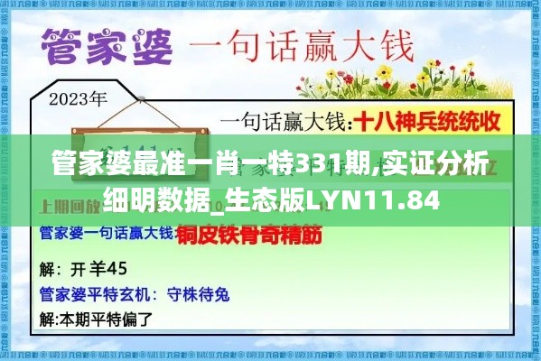 管家婆最准一肖一特331期,实证分析细明数据_生态版LYN11.84