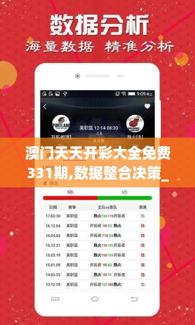 澳门天天开彩大全免费331期,数据整合决策_商务版IWD11.20