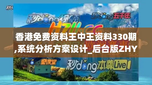 香港免费资料王中王资料330期,系统分析方案设计_后台版ZHY11.81