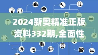 2024新奥精准正版资料332期,全面性解释说明_物联网版GHV11.46