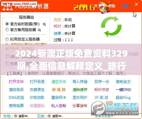 2024新澳正版免费资料329期,全面信息解释定义_旅行者版WZT11.72