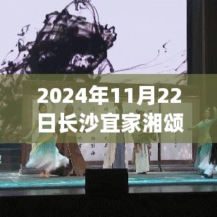 2024年11月22日长沙宜家湘颂最新动态，2024年长沙宜家湘颂最新动态，引领家居潮流，打造品质生活