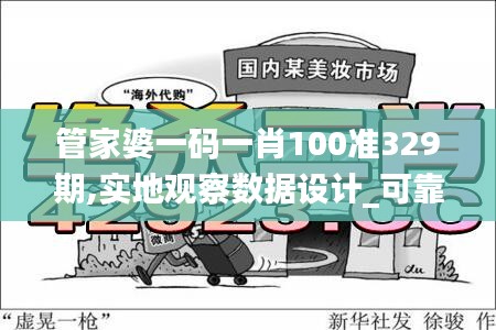 管家婆一码一肖100准329期,实地观察数据设计_可靠版YNK11.14