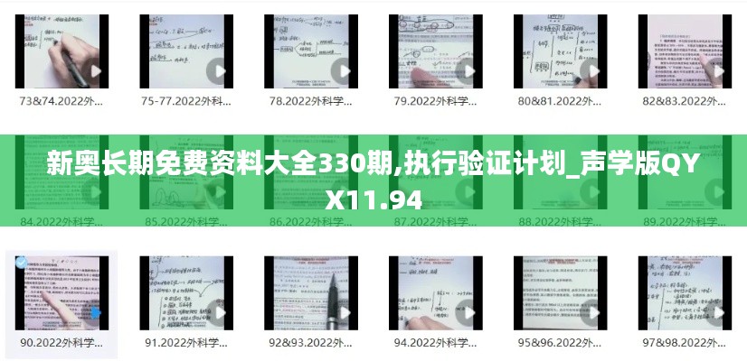 新奥长期免费资料大全330期,执行验证计划_声学版QYX11.94