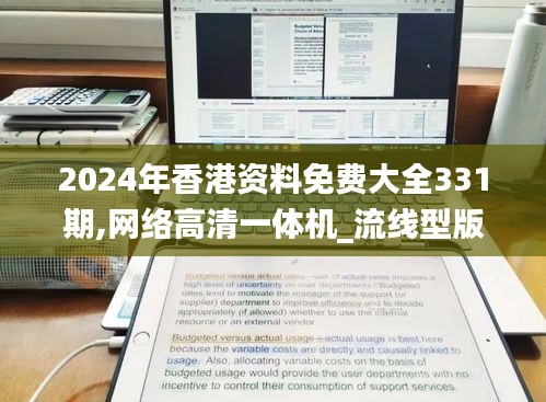 2024年香港资料免费大全331期,网络高清一体机_流线型版SYA11.37